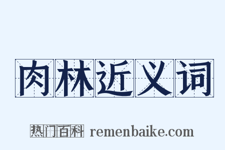 肉林近义词是什么意思的图片